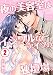 夜の美容室は、イジワルなアイツの独壇場。（2） (絶対零度X！)