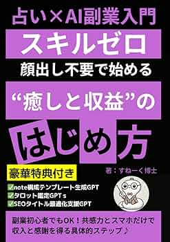 Amazon.co.jp: 占い×AI副業入門 スキルゼロ・顔出し不要で始める