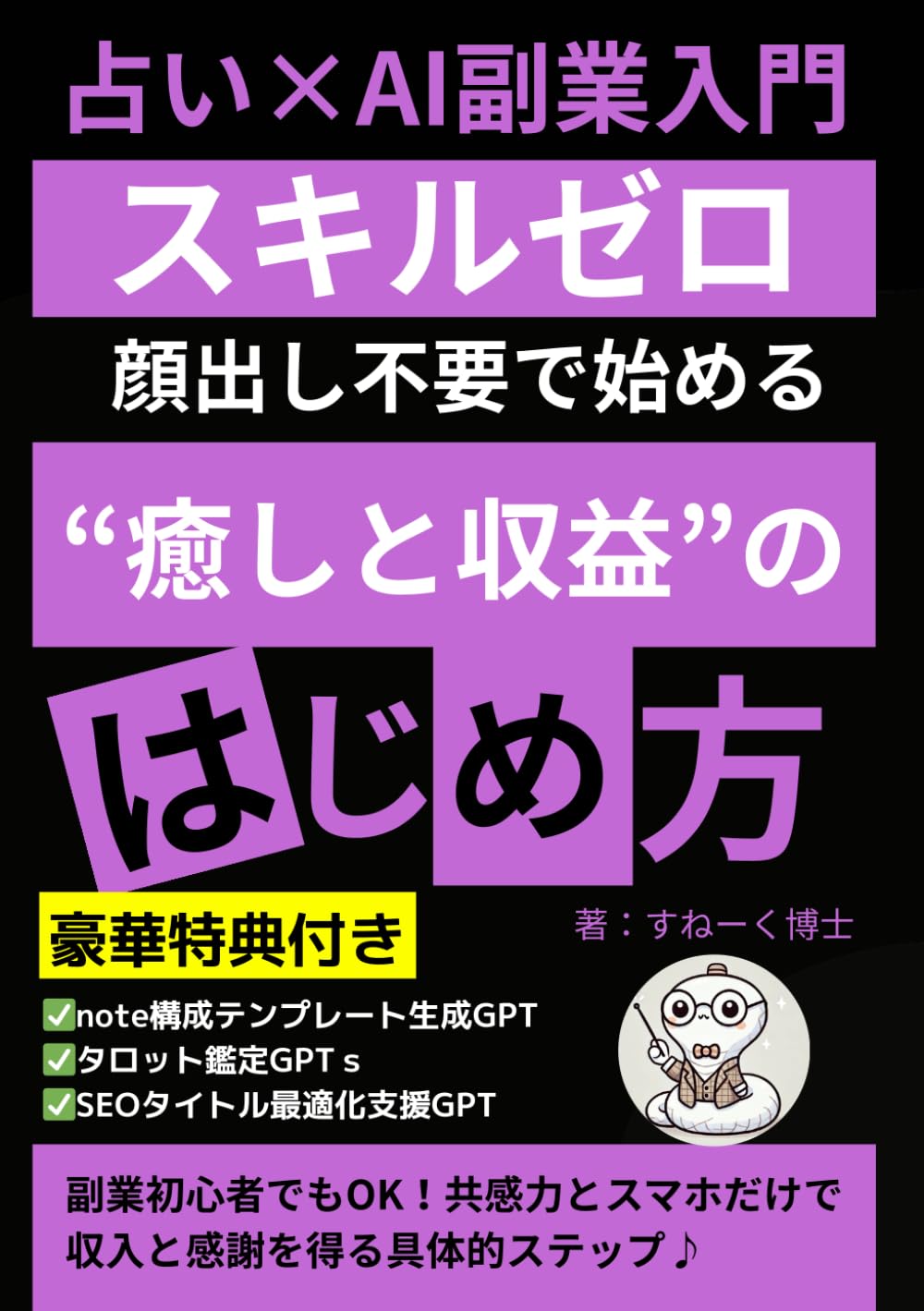 Amazon.co.jp: 占い×AI副業入門 スキルゼロ・顔出し不要で始める“癒し