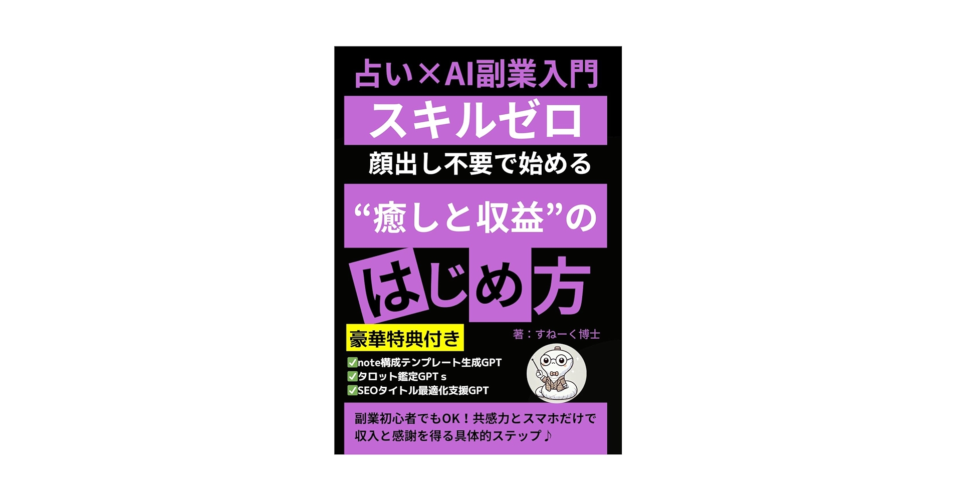 Amazon.co.jp: 占い×AI副業入門 スキルゼロ・顔出し不要で始める