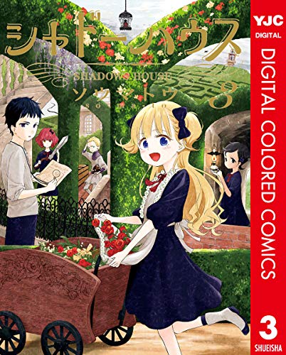 シャドーハウス カラー版 3 (ヤングジャンプコミックスDIGITAL)