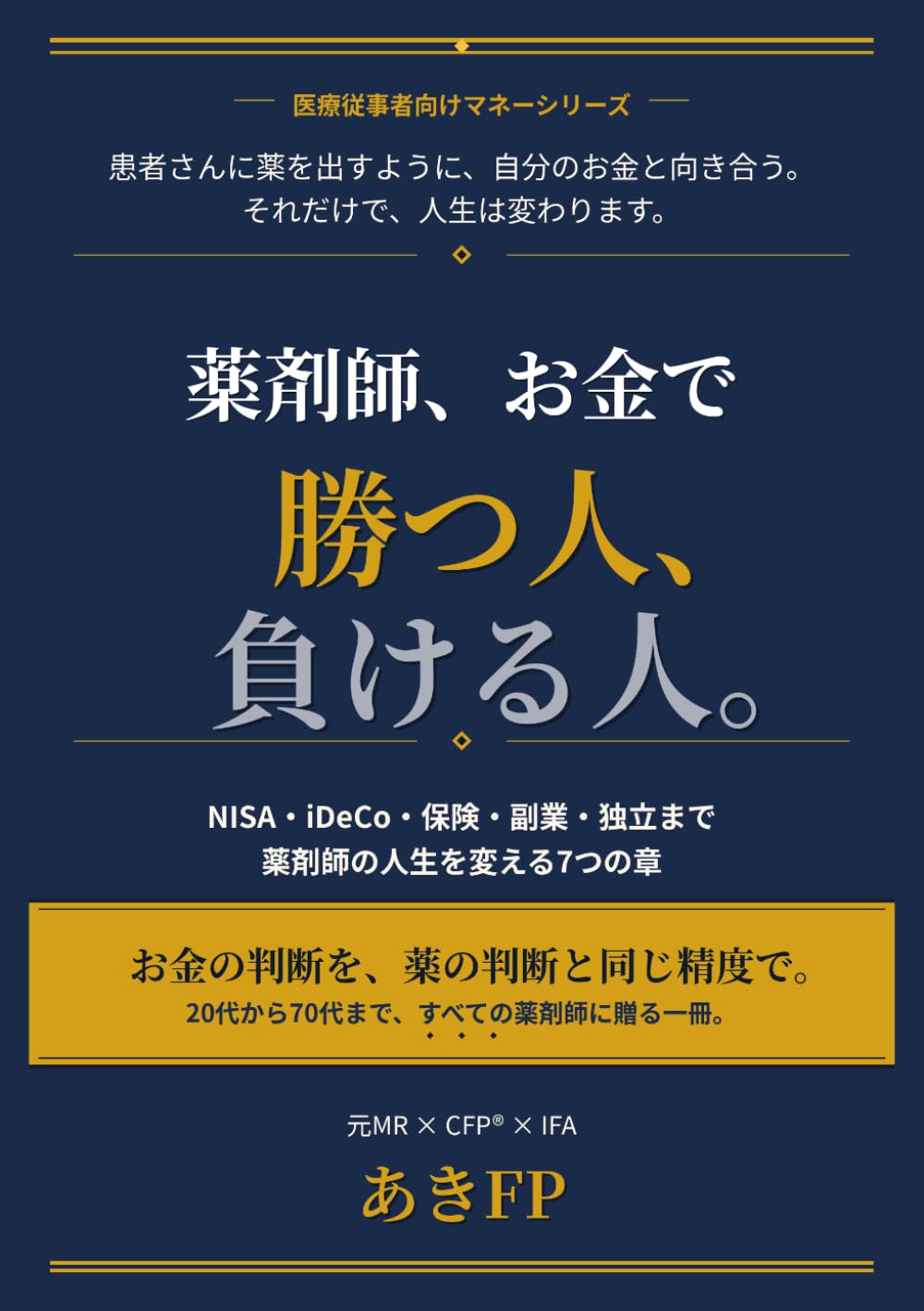 薬剤師、お金で勝つ人、負ける人。: NISA・iDeCo・保険・副業・独立まで、薬剤師の人生を変える7つの章