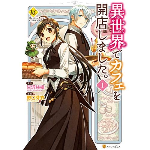 異世界でカフェを開店しました。