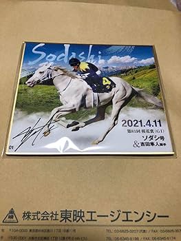 吉田隼人　騎手サインカード【ソダシ】 Amazon.co.jp: 直筆サイン 競馬 mini色紙 ソダシ&吉田隼人騎手