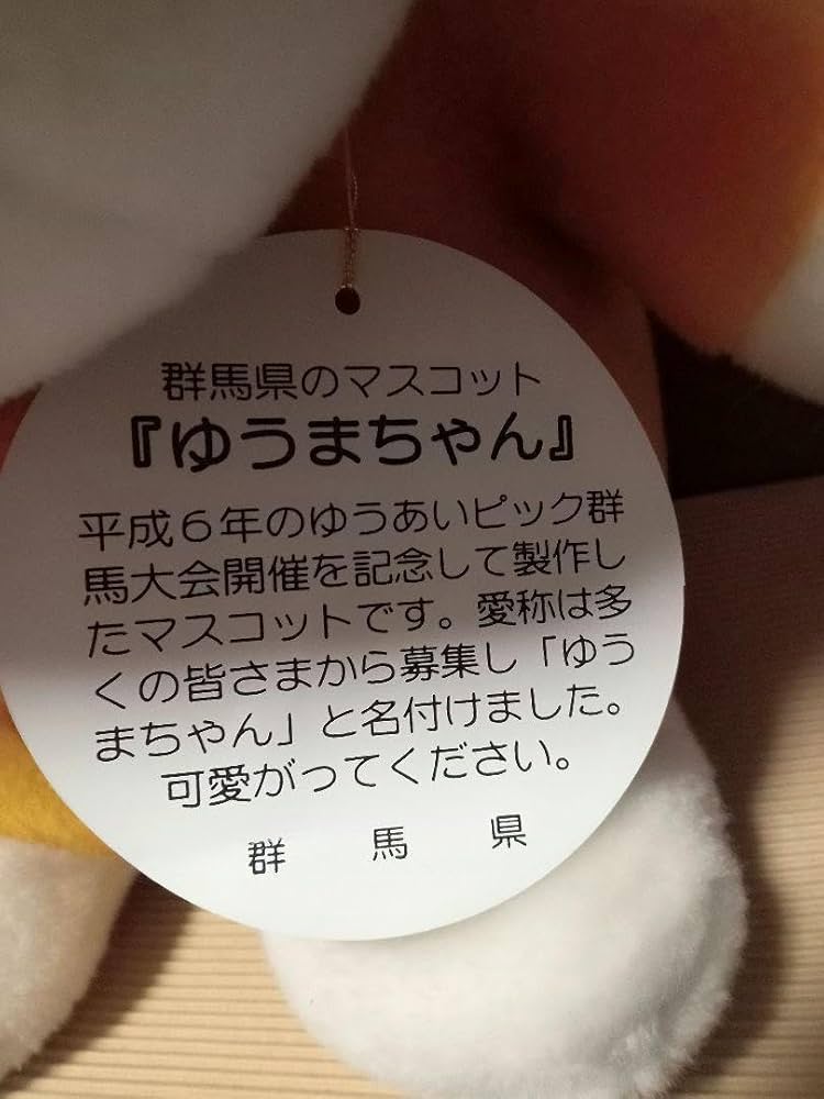 Amazon.co.jp: ゆうまちゃん ぐんまちゃん ぬいぐるみ 特大