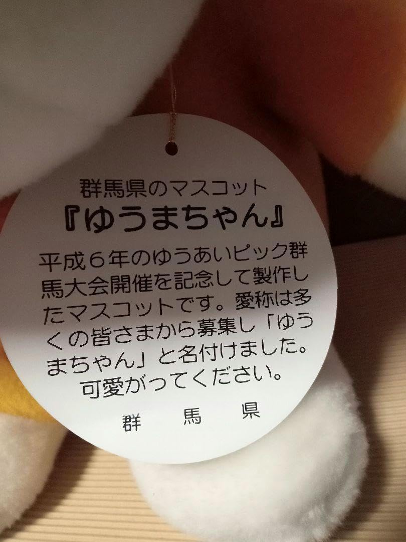 Amazon.co.jp: ゆうまちゃん ぐんまちゃん ぬいぐるみ 特大 : おもちゃ