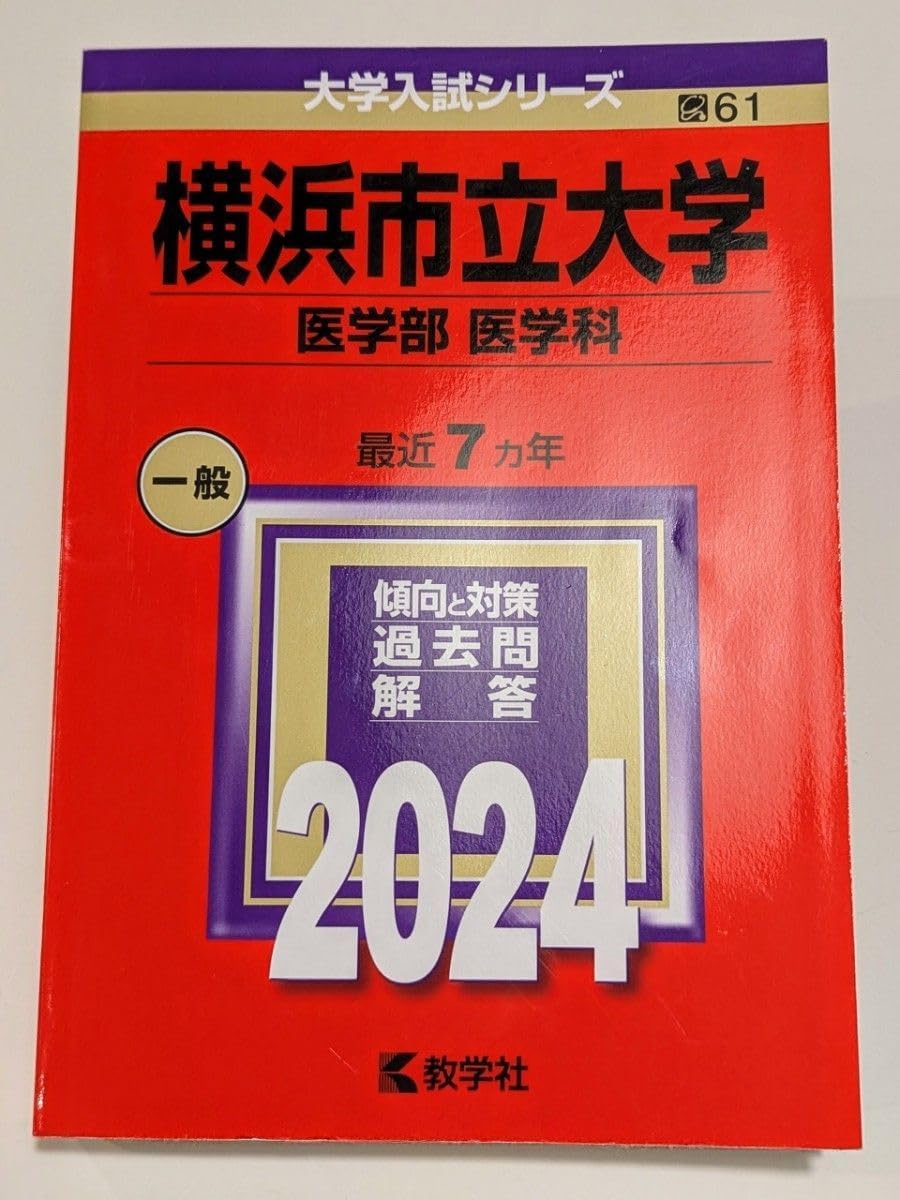 医学部 赤本 赤本 佐賀大学 医学部 1997年～2019年 23年分