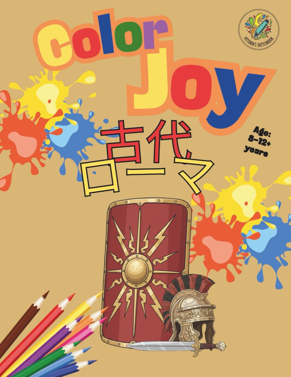 Color Joy：古代ローマのぬりえブック ― 剣闘士と皇帝の世界: 8歳から大人まで楽しめる、創造力を育む美しいイラスト32点