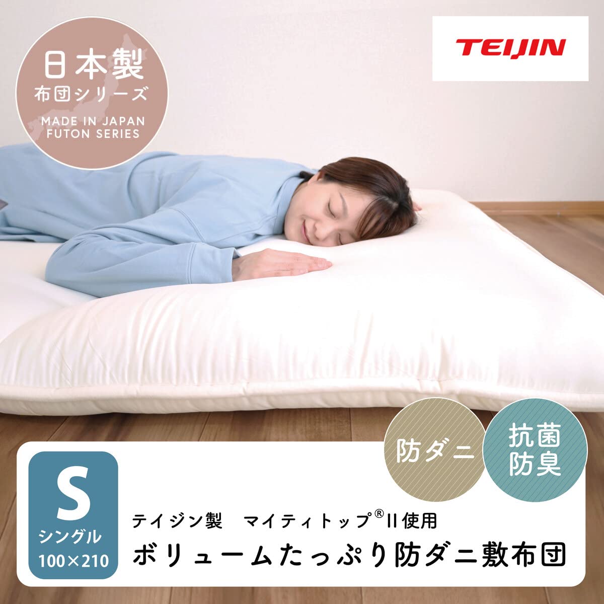 Amazon｜テイジン 敷き布団 日本製 ふっくら ボリューム 防ダニ 抗菌 