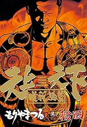 天上天下唯我独尊（16） (ヤングマガジンコミックス) | もりやまつる