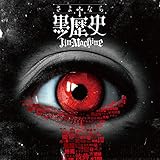 さよなら†黒歴史 歌詞