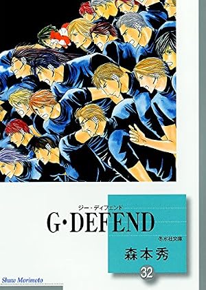 G・DEFEND(37) (冬水社文庫) | 森本 秀 |本 | 通販 | Amazon