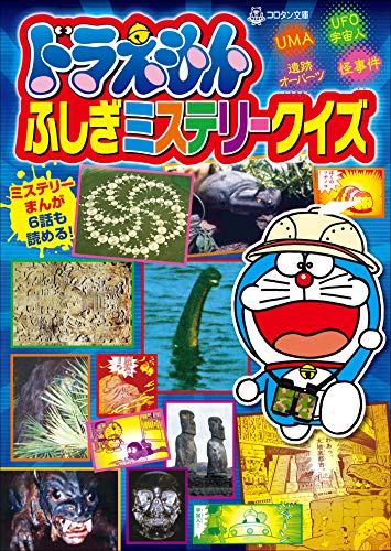 ドラえもんふしぎミステリークイズ 藤子 ｆ 不二雄 秋山哲茂 秋山哲茂 藤子プロ 読み物 Kindleストア Amazon