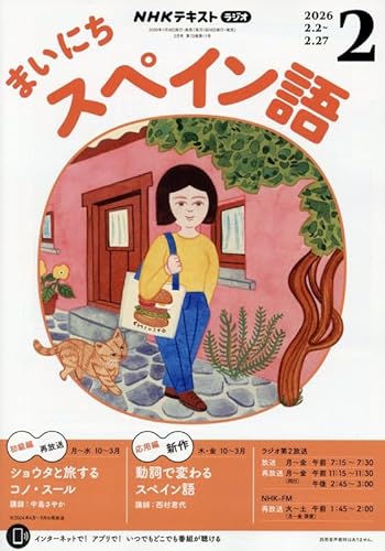 Rまいにちスペイン語 (2月号)