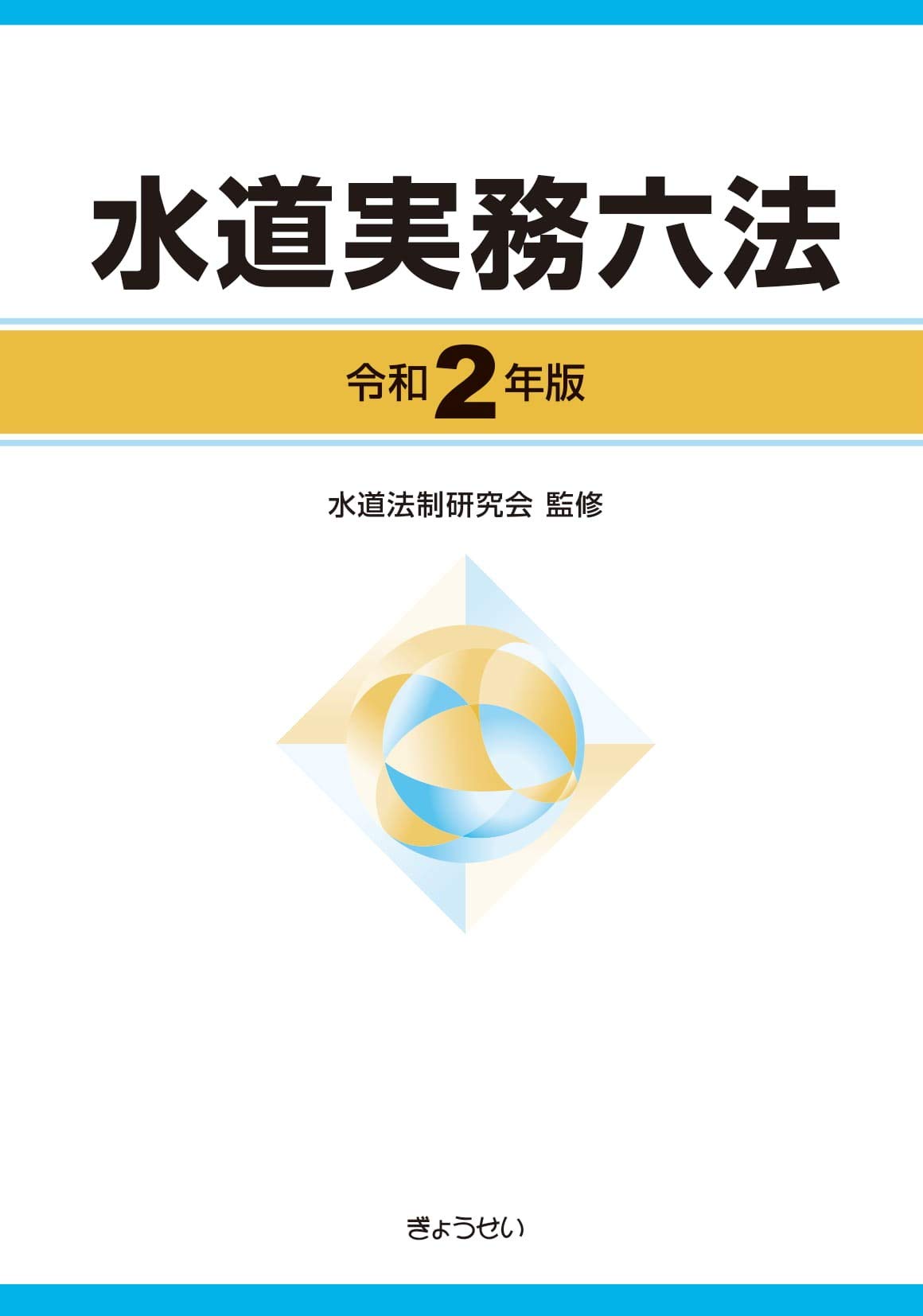 水道実務六法 令和2年版 | 水道法制研究会 |本 | 通販 | Amazon