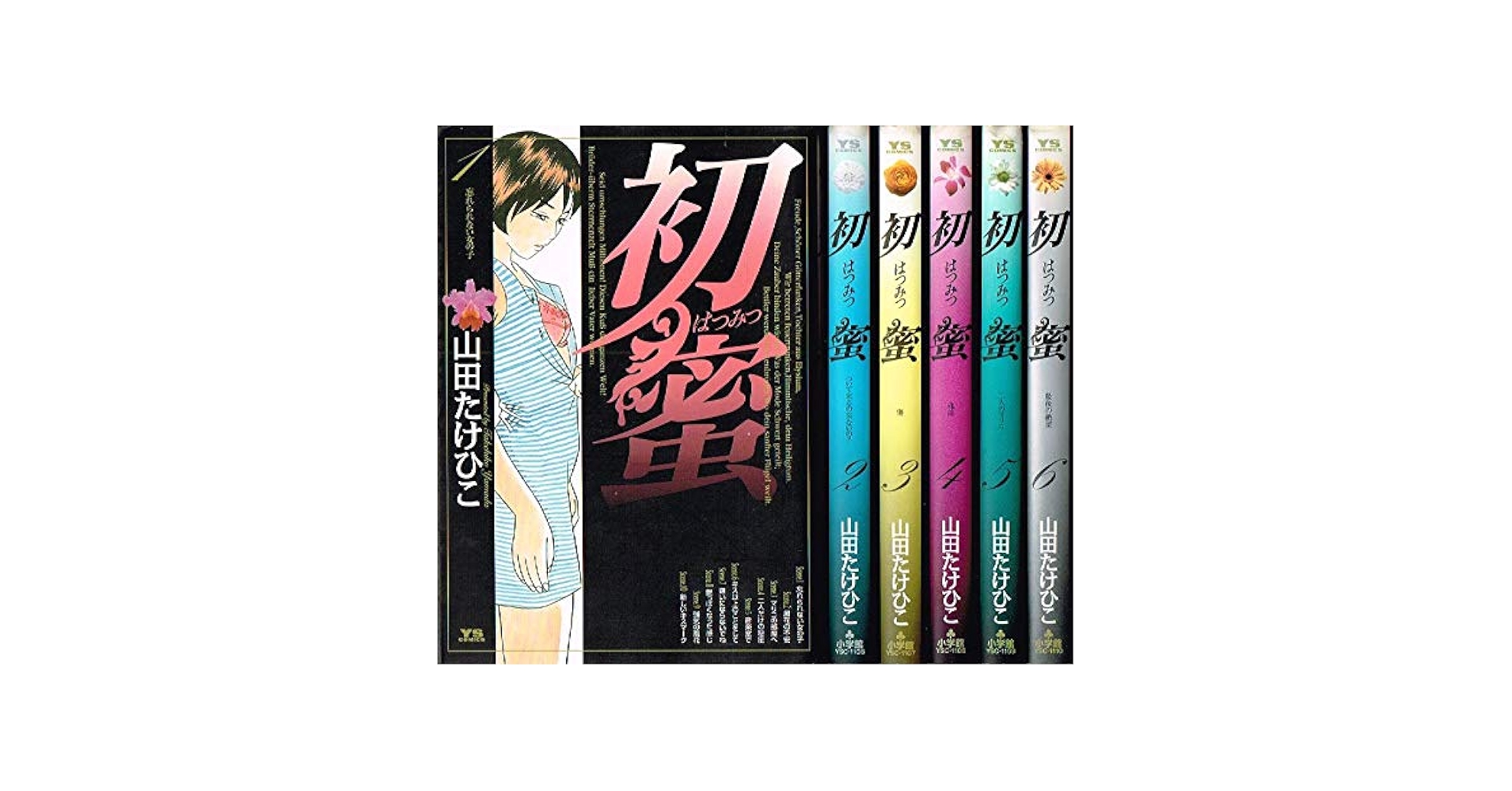 Amazon.co.jp: 初蜜 コミック 全6巻完結セット (ヤングサンデー