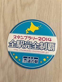 北海道道の駅スタンプラリースタンプブック北海道完全制覇125駅 北の道の駅