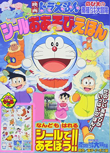 オライリー 無料電子書籍 映画ドラえもん のび太の南極カチコチ大冒険 シールおあそびえほん (小学 バイ