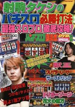 Amazon.co.jp: 射駒タケシのパチスロ必勝打法～パチスロ必勝本