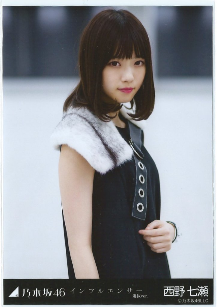 乃木坂46 西野七瀬 インフルエンサー 生写真 乃木坂46 生写真 西野七瀬 インフルエンサー コンプ - メルカリ