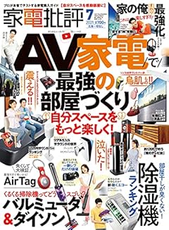 家電批評 2021年 07月号 [雑誌]