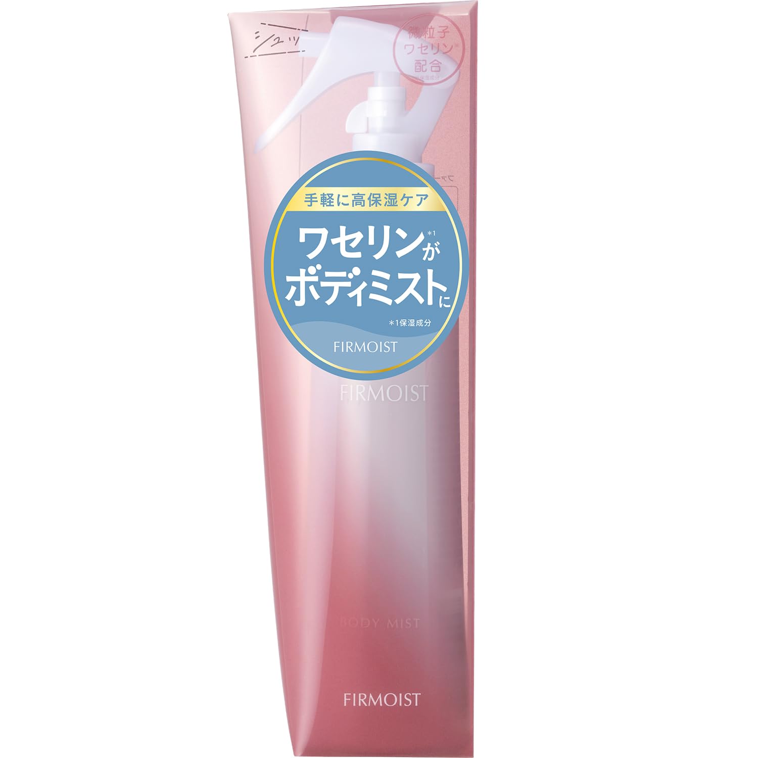 ミストで出てくるワセリン※(保湿成分) ボディミスト 【ファーモイスト】190m…