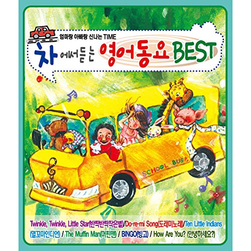 Amazon MusicでVARIOUS ARTISTSの엄마랑 아빠랑 신나는 Time 차에서 듣는 영어동요 Bestを再生する