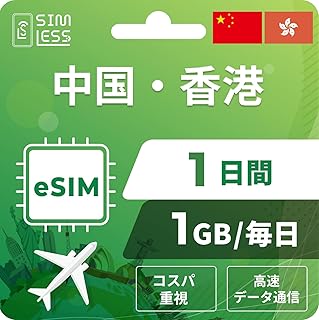 【中国本土・香港eSIM】1日間 1GB/毎日（コスパ重視） LINE相談受付中｜データ通信専用（電話番号なし） | simフリー端末のみ対応 説明書付 イーシム simless