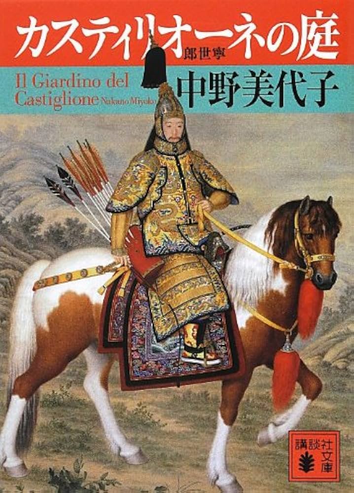 Amazon.co.jp: カスティリオーネの庭 (講談社文庫 な 89-1