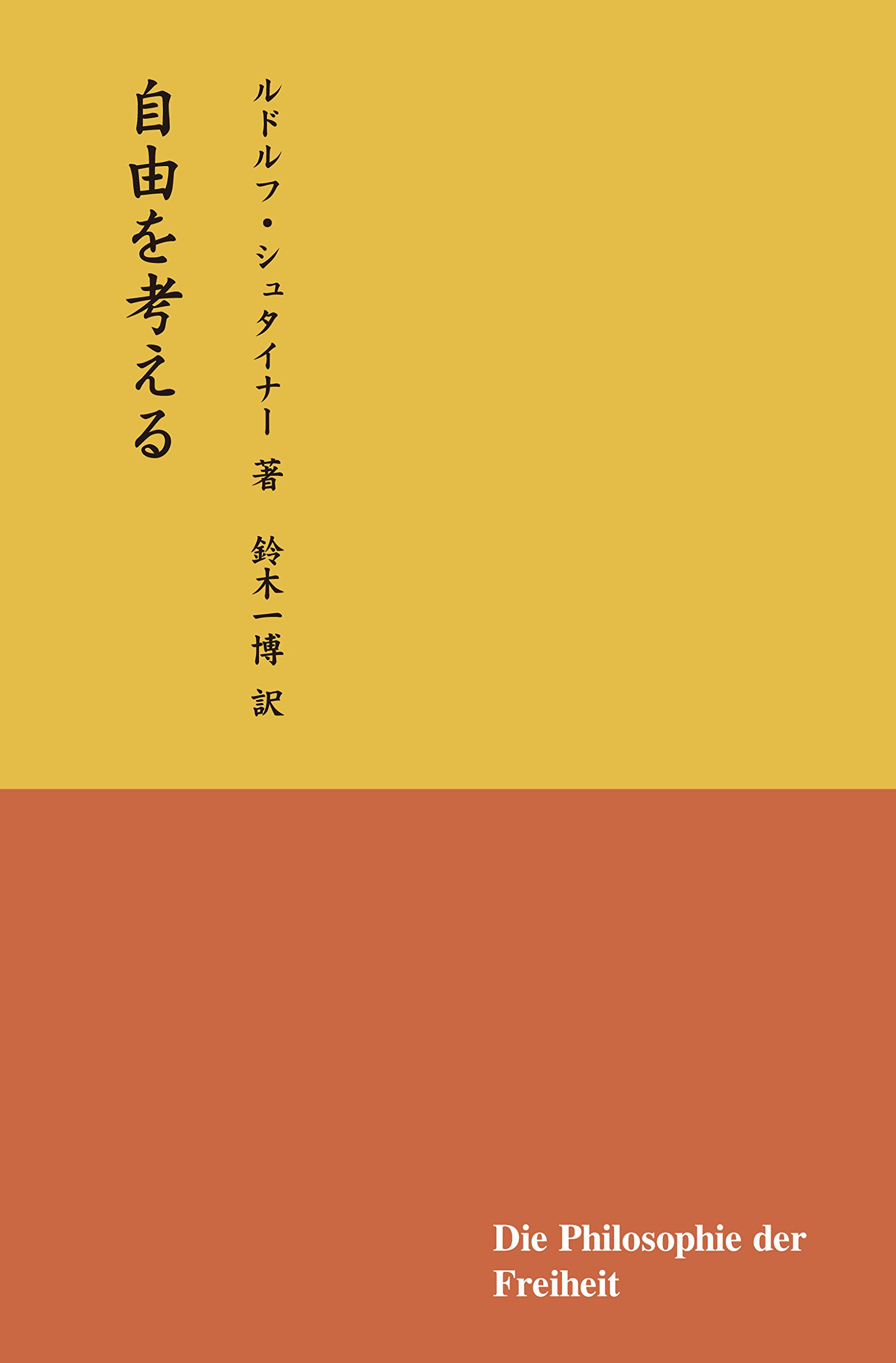 自由を考える | ルドルフ・シュタイナー, 鈴木 一博 |本 | 通販 | Amazon