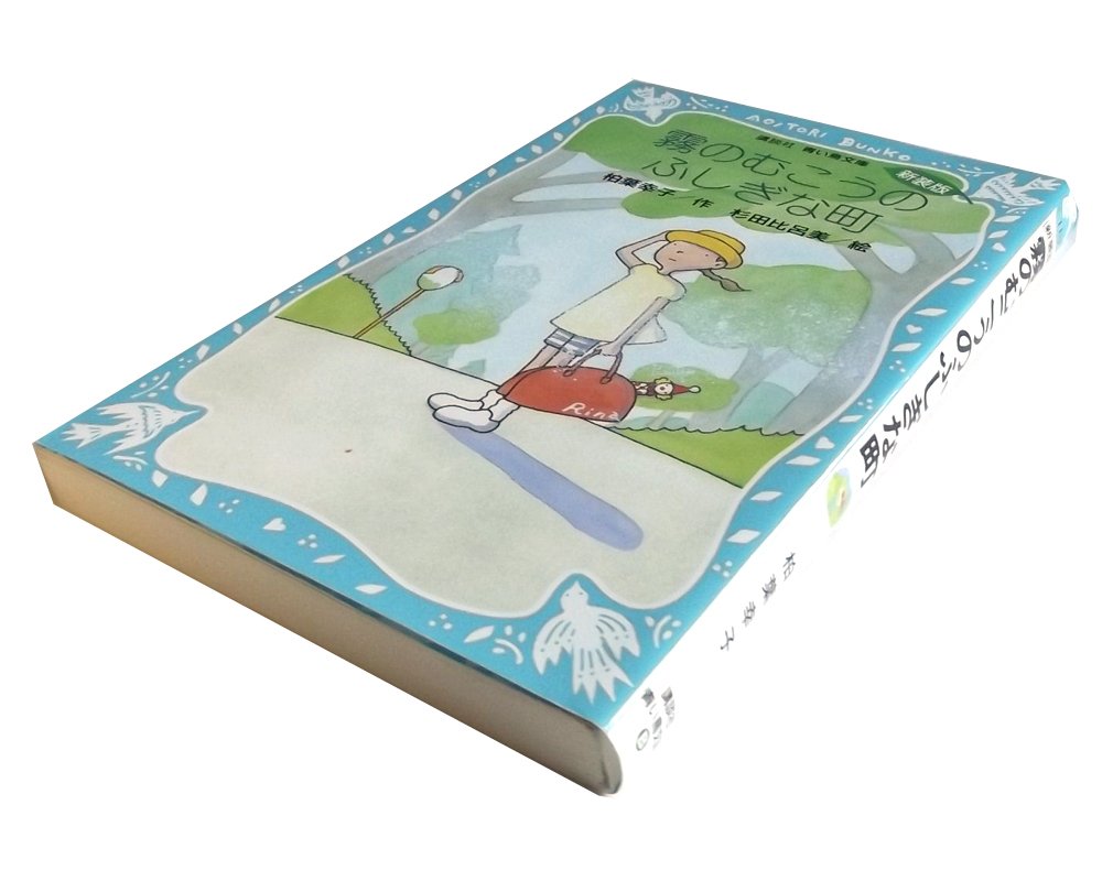 霧のむこうのふしぎな町 (新装版) (講談社青い鳥文庫)