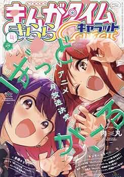 まんがタイムきららキャラット 4冊 NEW GAME! 新連載 NEW GAME！：8年の連載に幕 テレビアニメ化も話題の4コママンガ