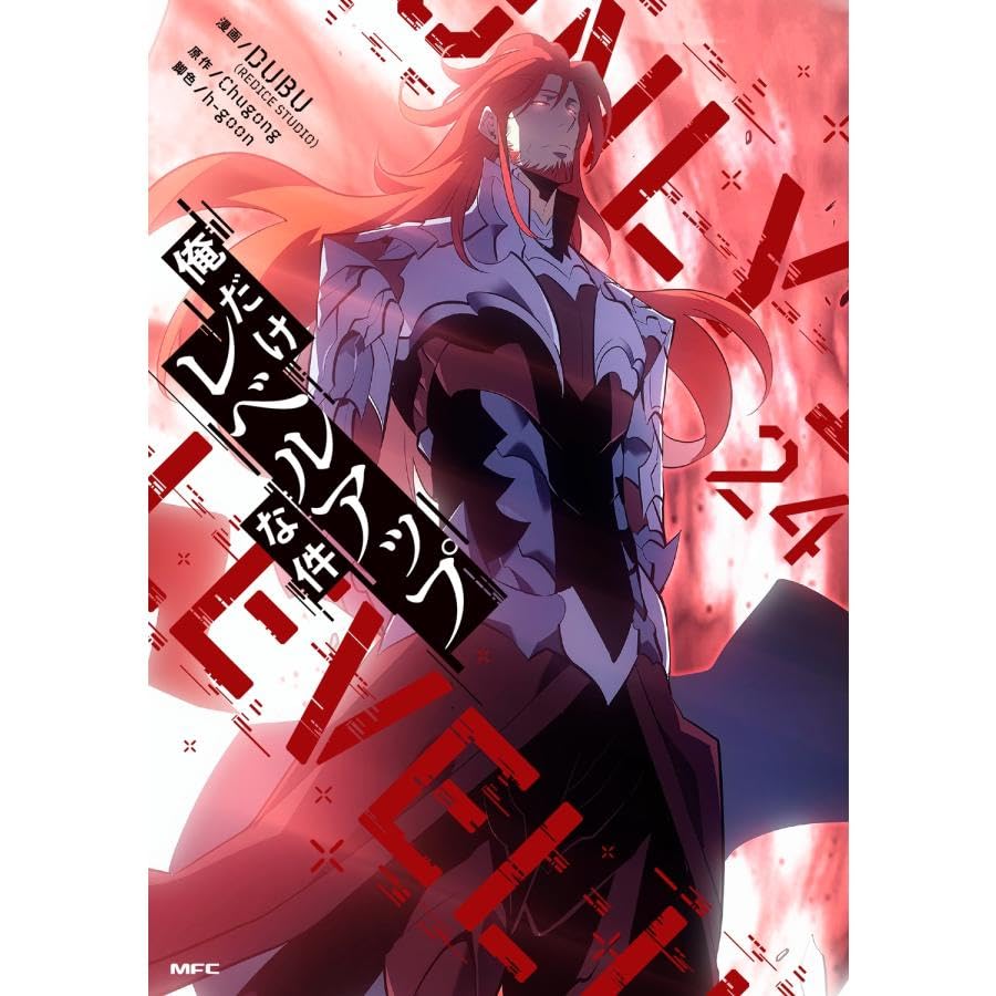 Amazon.co.jp: 俺だけレベルアップな件 最新刊 1-24巻セット : 文房具