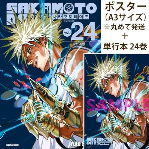 （牛頭ポスター+ダブル特典版）韓国語 まんが 『SAKAMOTO DAYS(24)』著：鈴木祐斗（韓国版）※初版限定：イラストカード/先着順特典：実写記念イラストカード