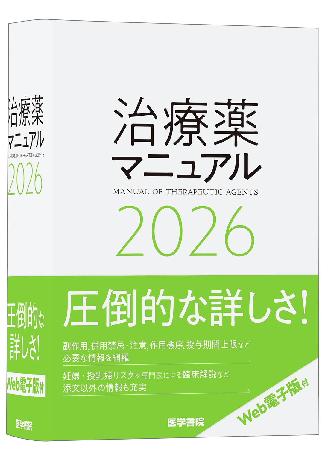 治療薬マニュアル 2026 | 矢崎 義雄, 上野 文昭, 越前 宏俊 |本 | 通販