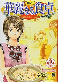 華麗なる食卓 (12) (ヤングジャンプ・コミックス) コミックス - Book #12 of the Addicted to Curry