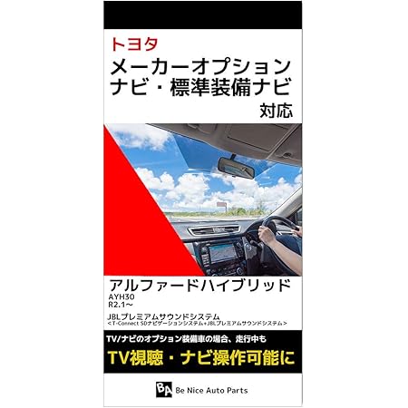 Amazon 新型 アルファードハイブリッド テレビキット Ayh30 R2 1 令和2年1月 Toyota 走行中にテレビが見れる ナビ操作可能 Jblプレミアムサウンドシステム T Connect Sdナビゲーションシステム Jblプレミアムサウンドシステム トヨタ 純正ナビ Crown キット ナビ