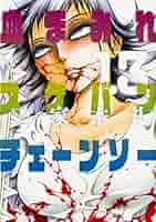 Amazon.co.jp: 血まみれスケバンチェーンソー 13 (ビーム