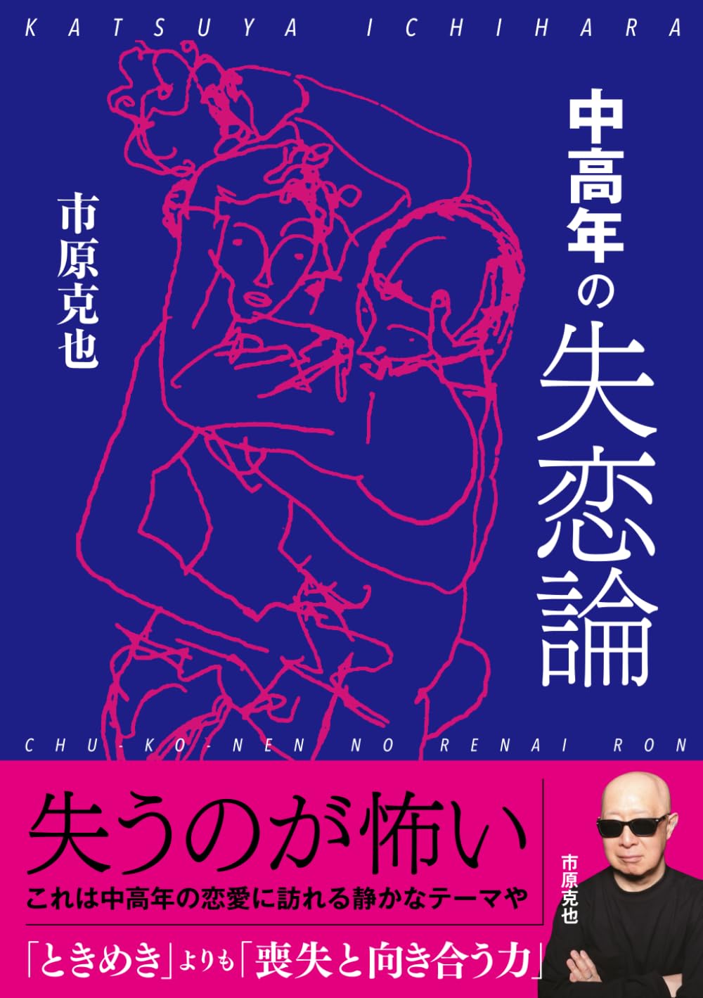 中高年の失恋論