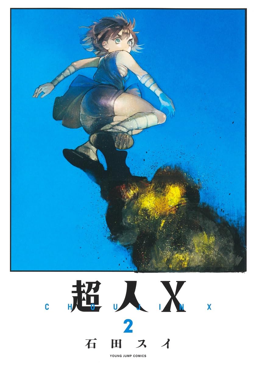 超人X 複製原画 ヤングジャンプ 石田スイ 超人X 2 (ヤングジャンプコミックス) | 石田 スイ |本 | 通販 | Amazon