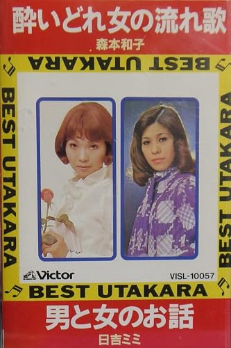 酔いどれ女の流れ唄 | 森本和子/日吉ミミ | オリコンニュース（ORICON