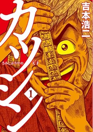 Amazon.co.jp: カツシン 〜さみしがりやの天才〜 2 (BUNCH COMICS