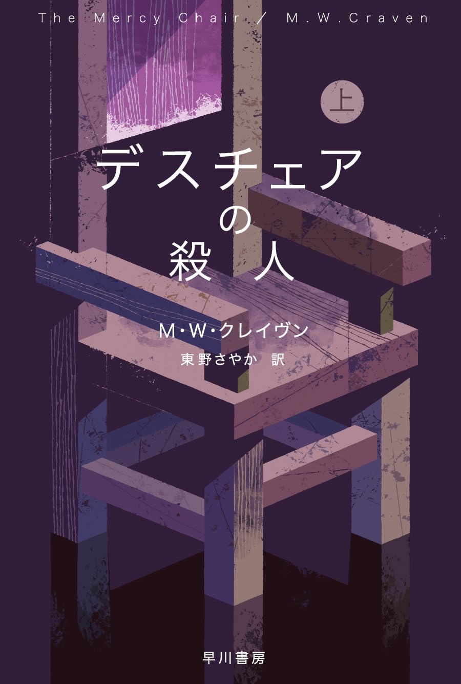 Amazon.co.jp: デスチェアの殺人 上 (ハヤカワ・ミステリ文庫) : M・W