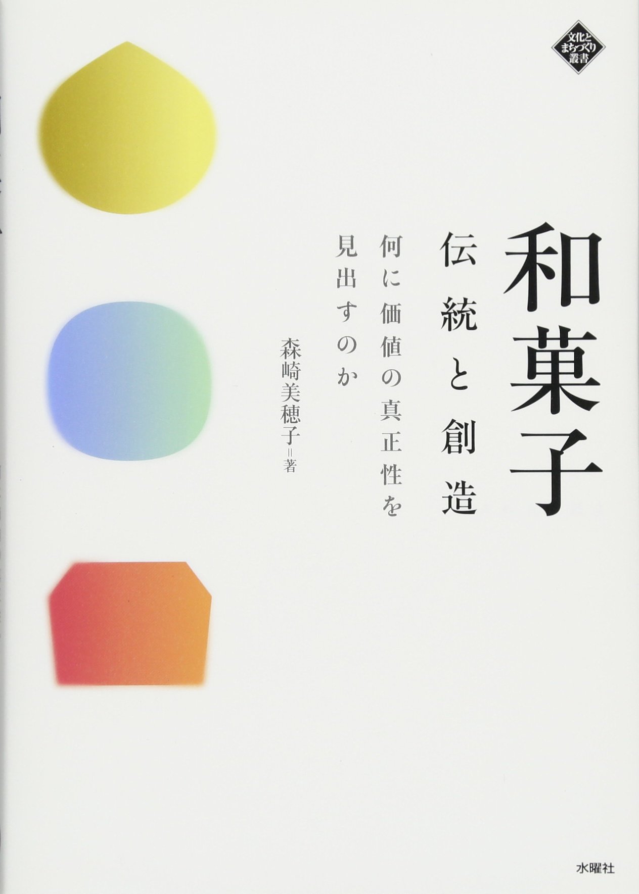 和菓子 伝統と創造 何に価値の真正性を見出すのか (文化とまちづくり