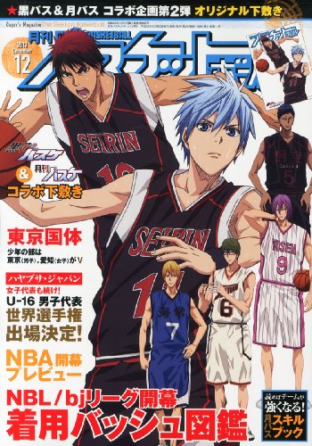 月刊 バスケットボール 2013年 12月号 [雑誌]