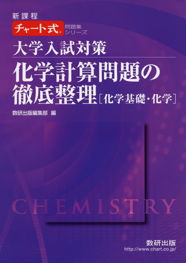 大学入試対策化学計算問題の徹底整理 化学基礎 化学 チャート式問題集シリーズ 数研出版編集部 本 通販 Amazon