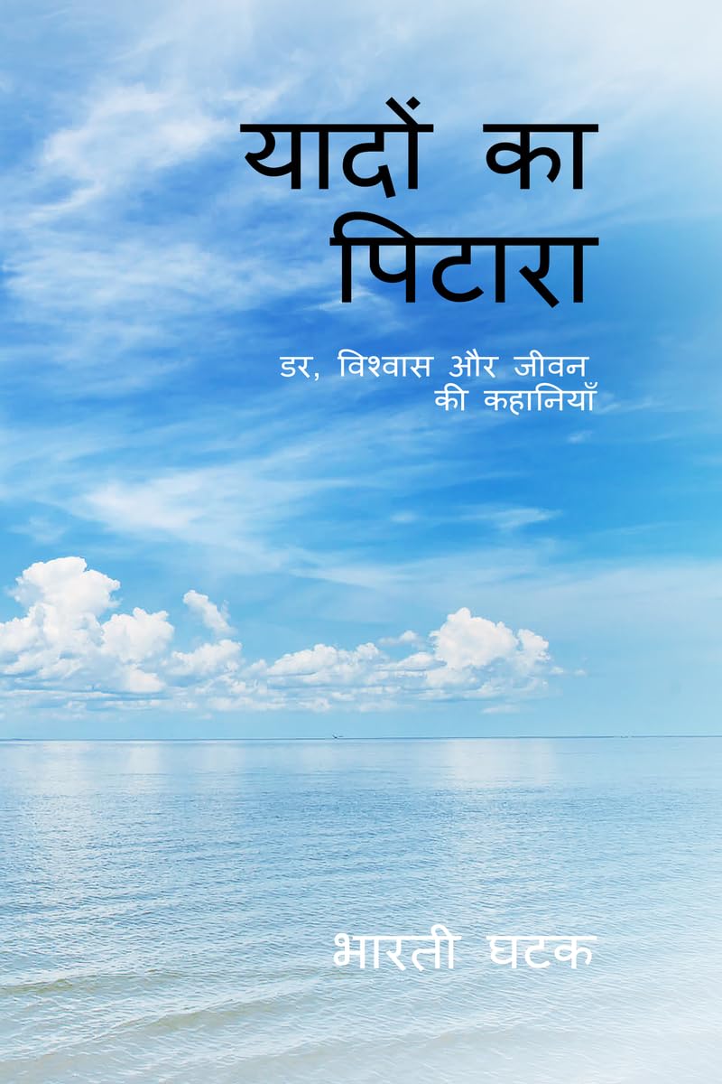 यादों का पिटारा: डर, विश्वास और जीवन की कहानियाँ