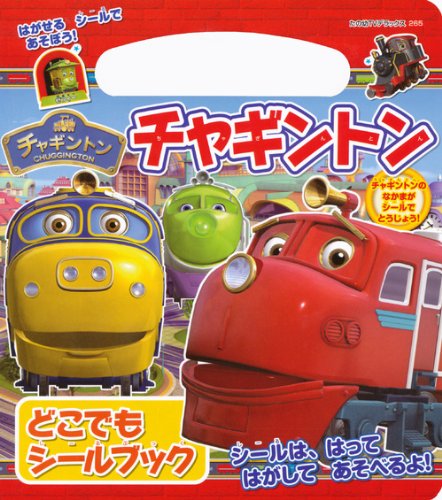 PDFダウンロード チャギントン どこでも シールブック (たの幼テレビデラックス) バイ