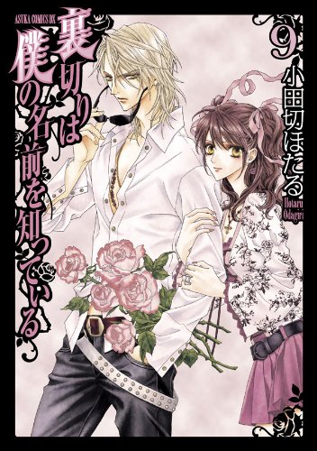 『裏切りは僕の名前を知っている』9巻