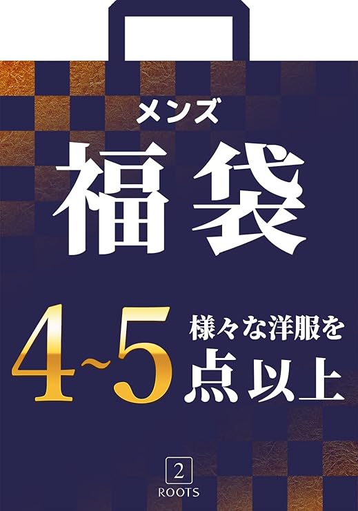 【2025運だめし 福袋】【届いたらすぐ使える、一年通して困らないコーデ】[SECOND ROOTS] [セカンドルーツ] 2025年 福袋 メンズ ファッション 4点 以上 新春 お正月 服 小物 送料無料 ¥7,990（税込）